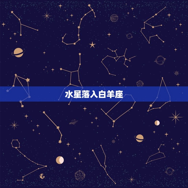 水星落12星座的解释(星象解读水星落入12星座的影响)