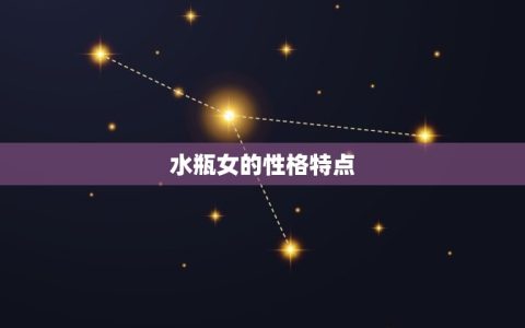 水瓶女和什么男生最配(星座组合的秘密)