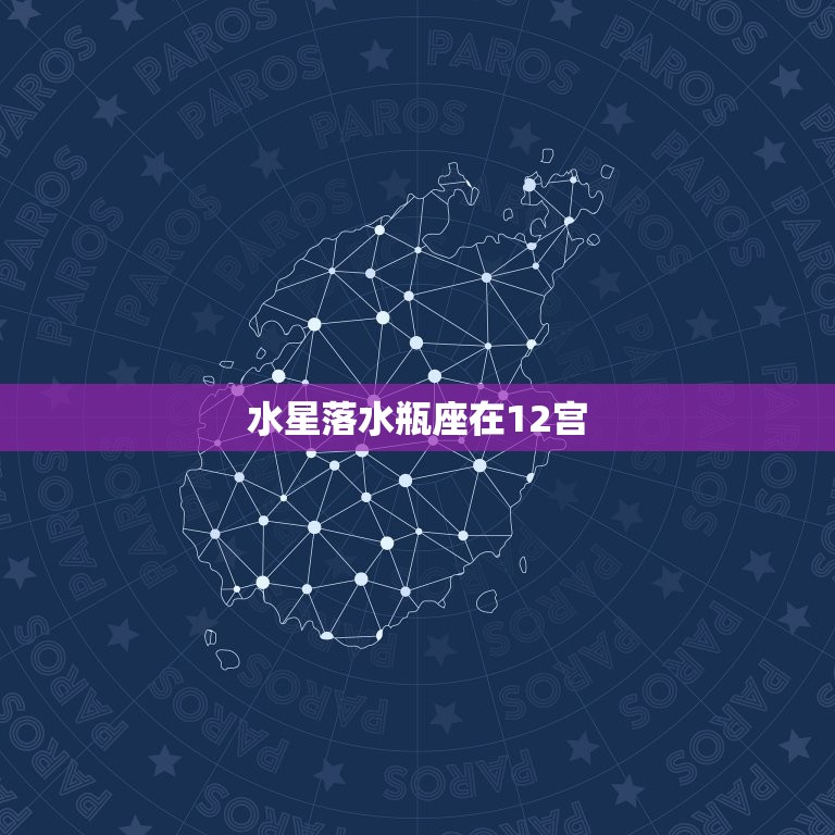 水星落水瓶座在12宫(介绍思维深邃灵感源源不断)