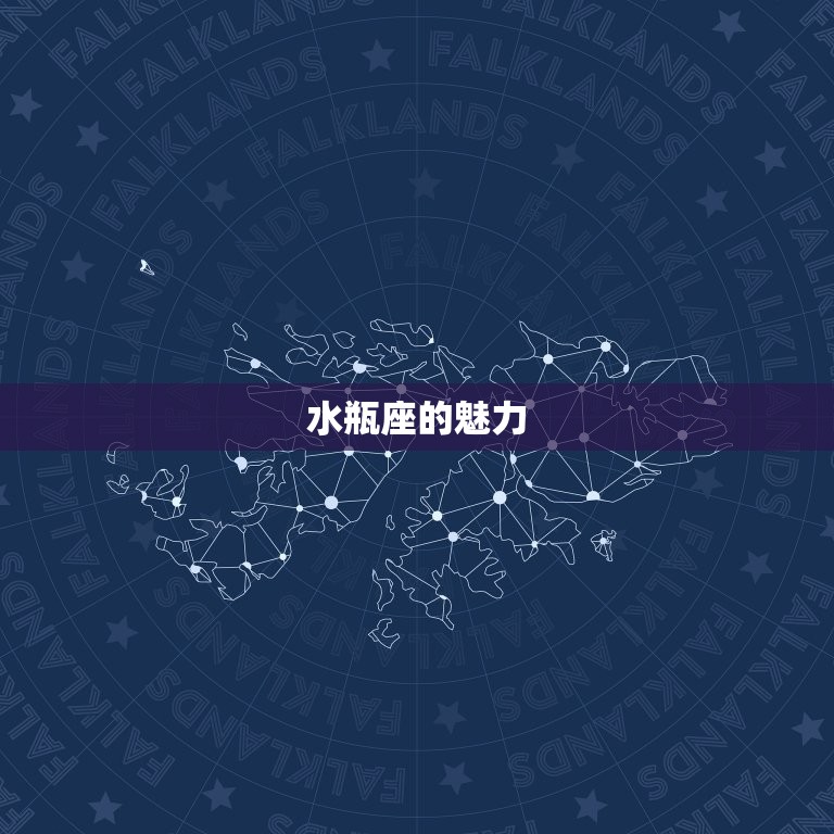 十二星座谁水瓶座(水瓶座的魅力吸引哪些星座)