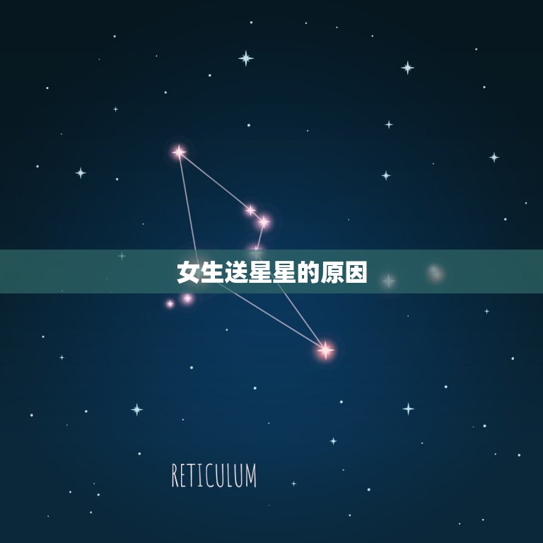 女生送一罐星星的含义(介绍星星代表什么女生为什么会送)