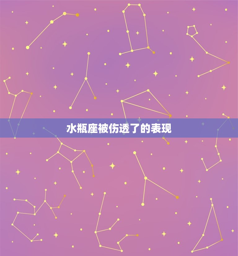 水瓶座被伤透了的表现(如何看出)