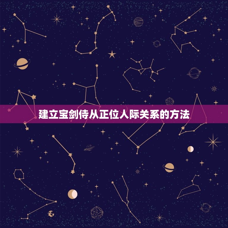 宝剑侍从正位人际关系(的)