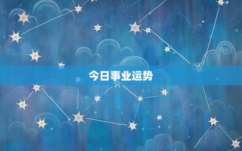 紫薇水瓶星座每日运程(今日运势如何)