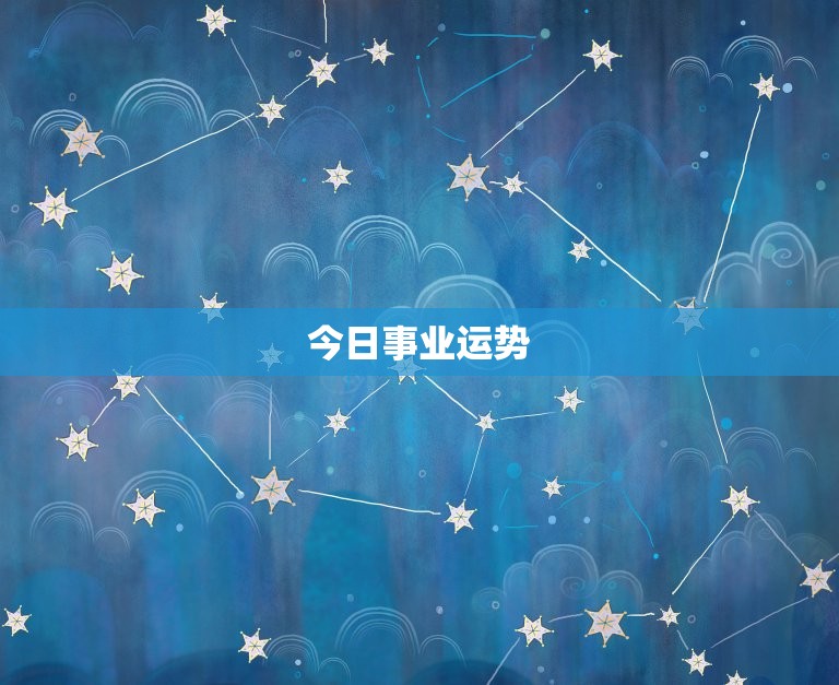紫薇水瓶星座每日运程(今日运势如何)