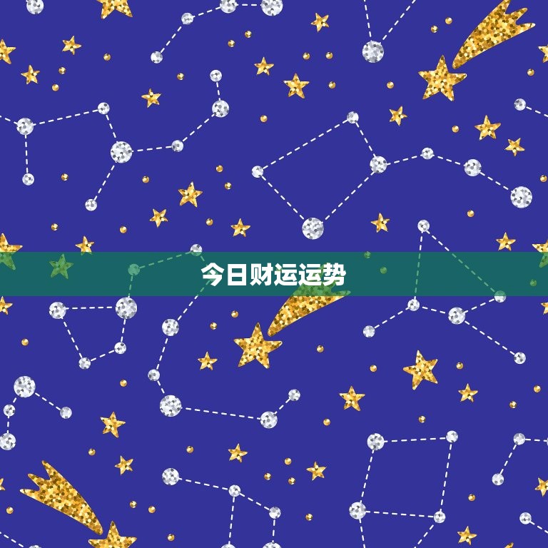 紫薇水瓶星座每日运程(今日运势如何)