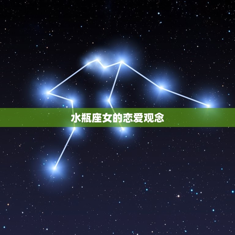 水瓶座女专一还是花心(星座介绍)