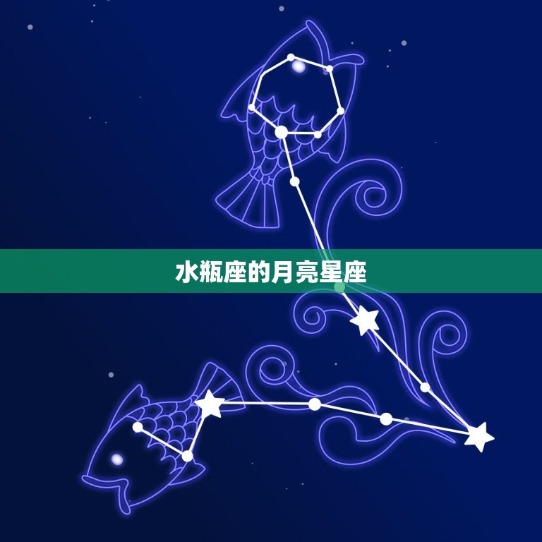 水瓶座是什么月亮星座(介绍你内心深处的情感世界)