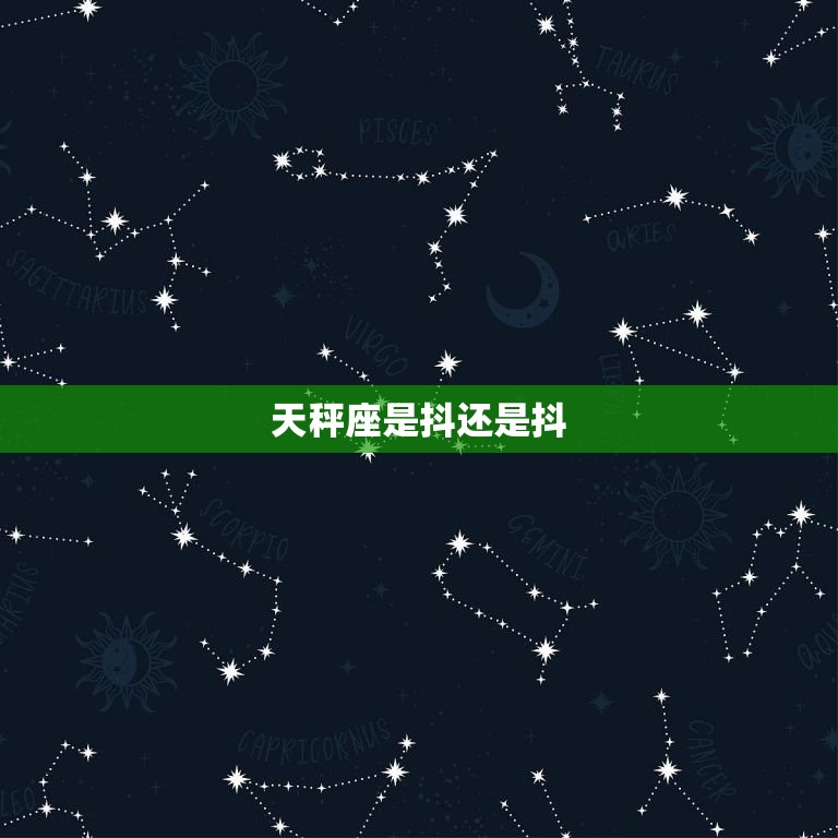 天秤座是抖S还是抖M(星座性格介绍)