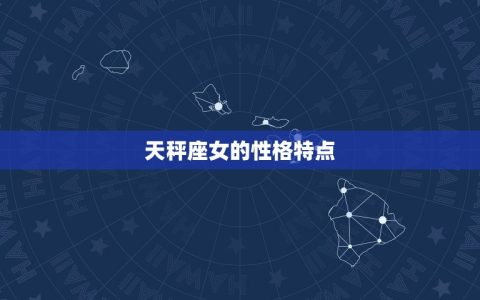 天秤座女偏攻还是偏受(介绍性格决定命运)