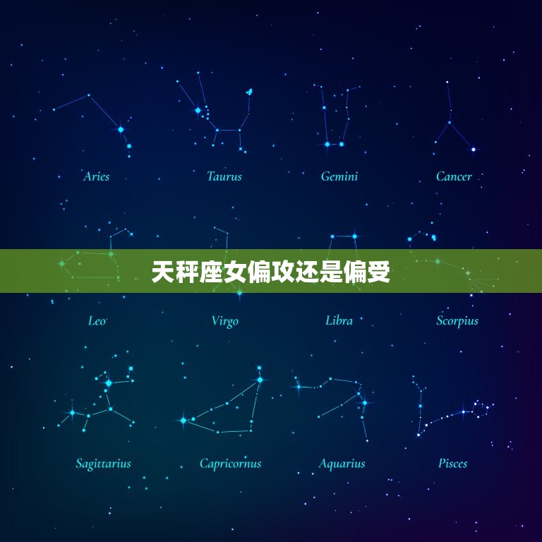 天秤座女偏攻还是偏受(介绍性格决定命运)