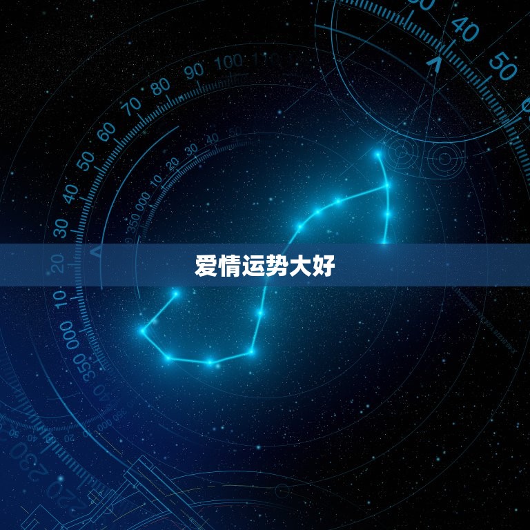 天平座今日运势座星座(爱情运势大好)
