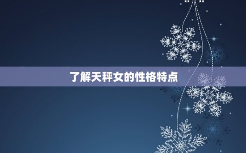 打动天秤女的方式(如何赢得她的芳心)