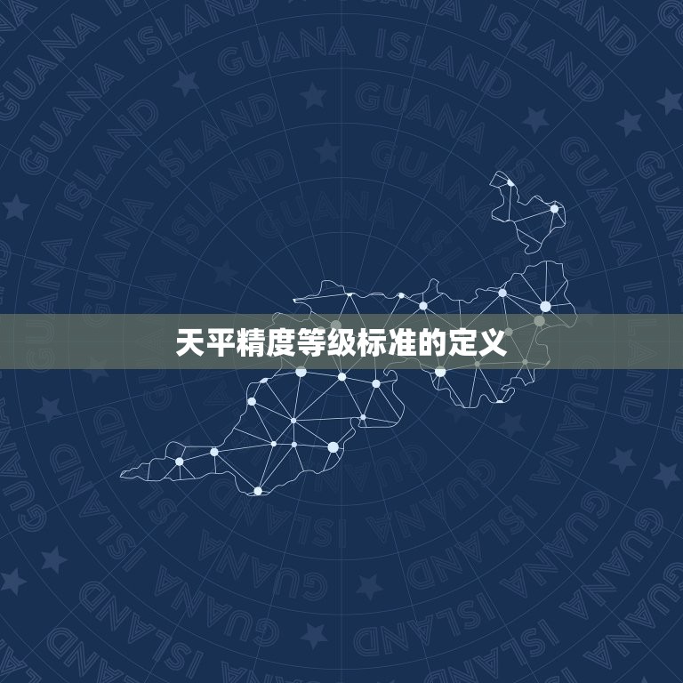 分析天平精度等级标准(如何影响实验结果)