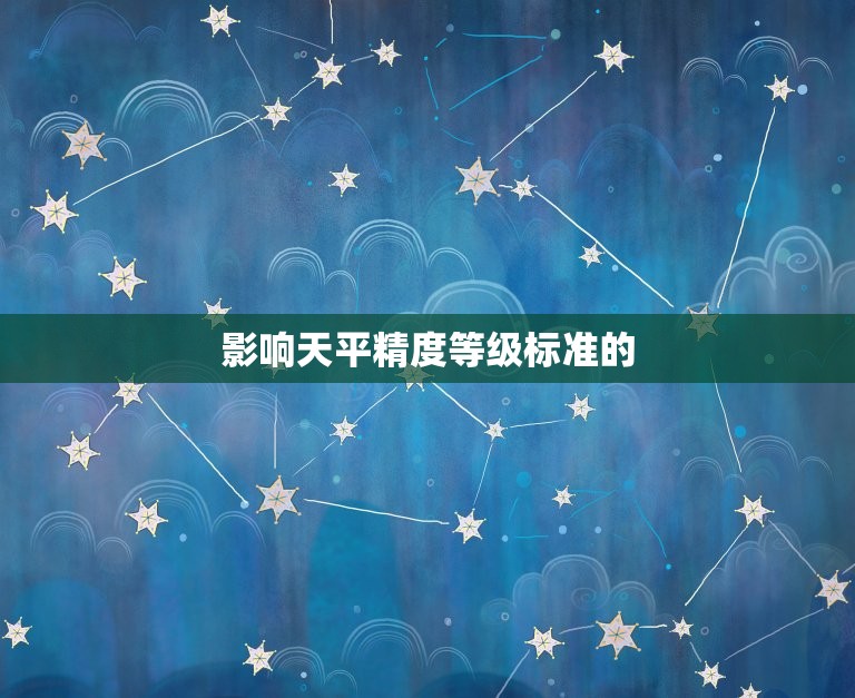 分析天平精度等级标准(如何影响实验结果)