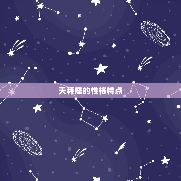 天秤座跟什么星座合适(匹配星座搭配大介绍)