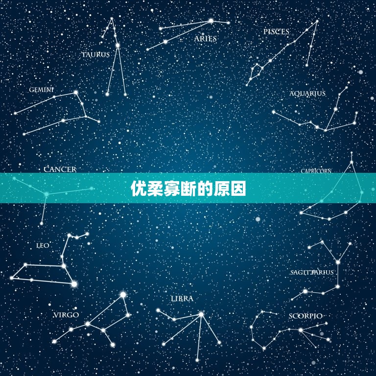 天秤座女生的致命弱点(介绍过于优柔寡断的性格)