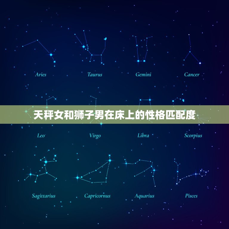 天秤女和狮子男在床上(匹配度高)