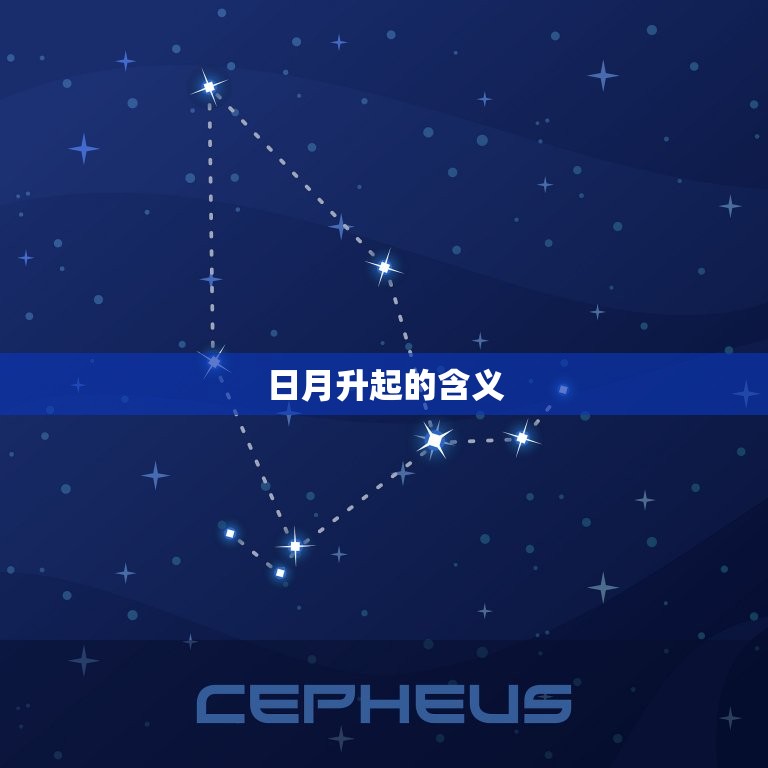 星座里日月升什么(探秘星象升起的奥秘)