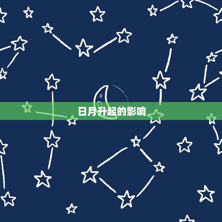 星座里日月升什么(探秘星象升起的奥秘)