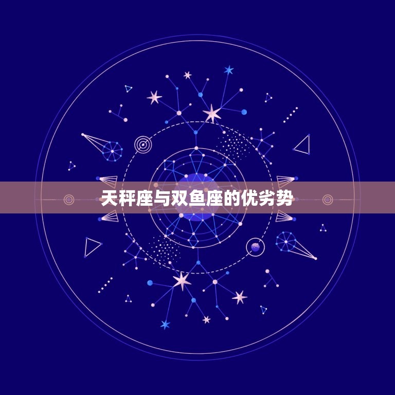 天秤座与双鱼座配不配(星座配对大介绍)