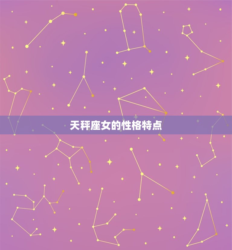 天秤座女配什么星座男(配对星座大介绍)