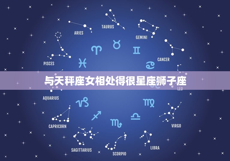 天秤座女跟什么座最配(星座配对大介绍)