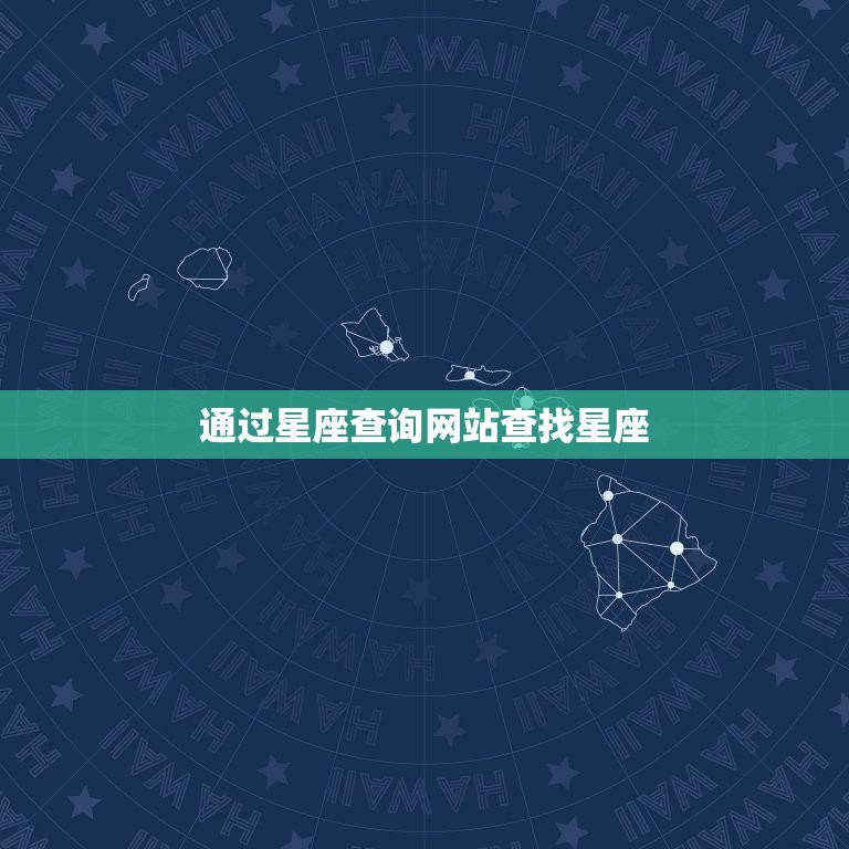 查一下什么星座怎么查(快速了解星座查询方法)