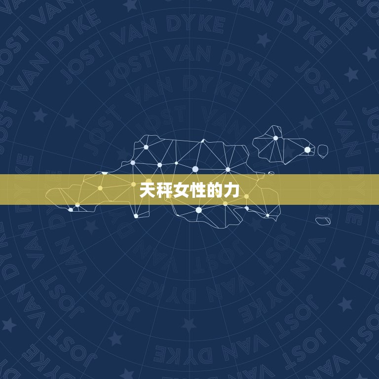 天秤女性一次需要多久(介绍她们的时间观念与力)