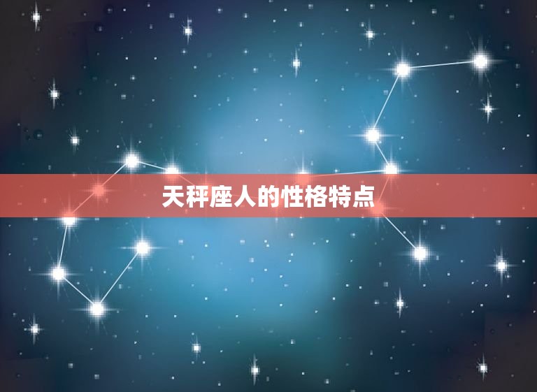 天秤座在十二星座地位(平衡与的代表)