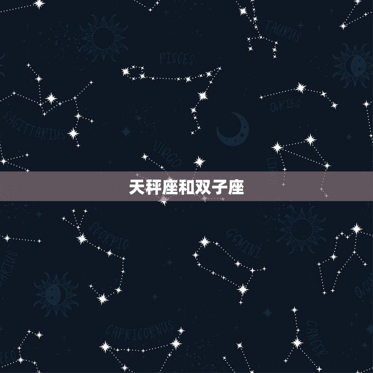天秤座和什么座最匹配(星座组合你知道吗)