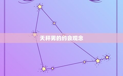 天秤男会随便约女生吗(介绍天秤男的约会心理)