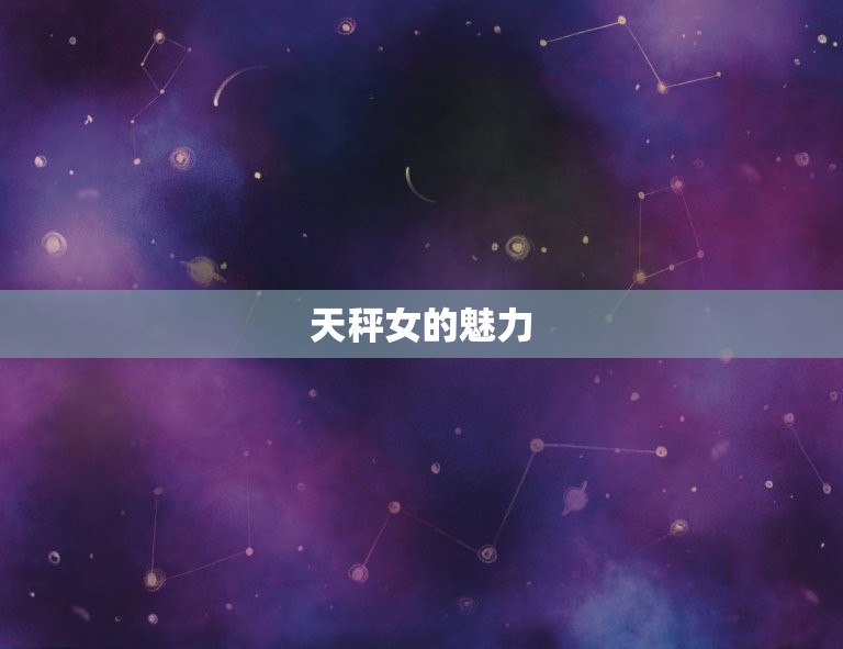 哪些星座男偏爱天秤女(吸引力无法抗拒)