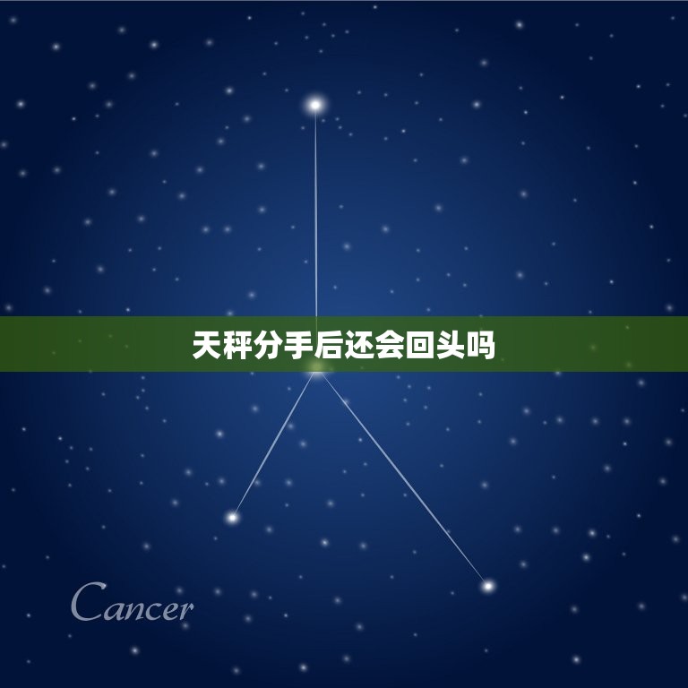 天秤分手后还会回头吗(星座专家介绍)