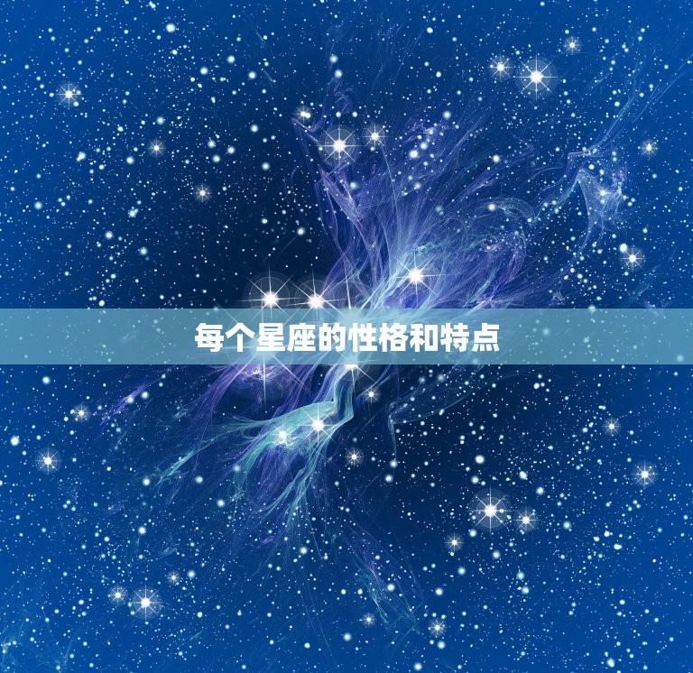 每个星座的性格和特点(12星座性格大介绍)