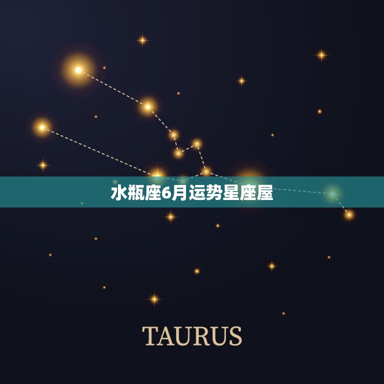 水瓶座6月运势星座屋(爱情运势大好)