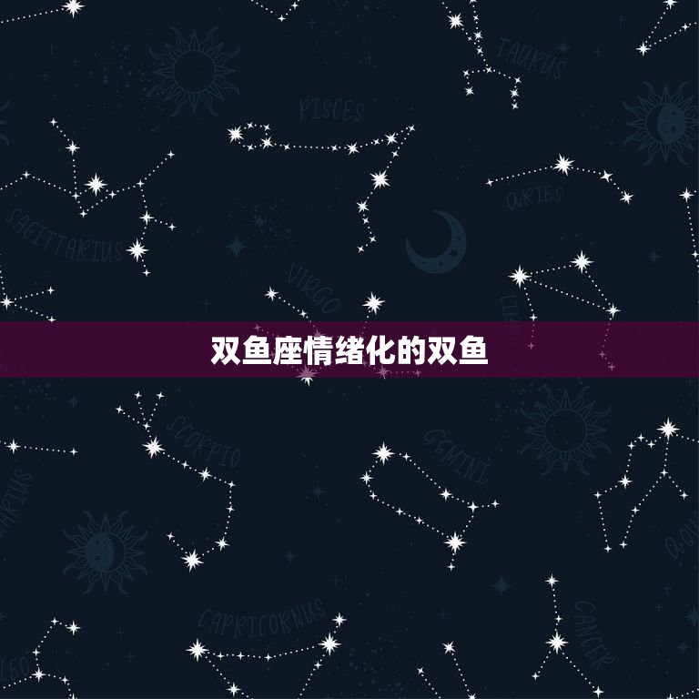 十二星座中最渣的星座(谁最不靠谱)