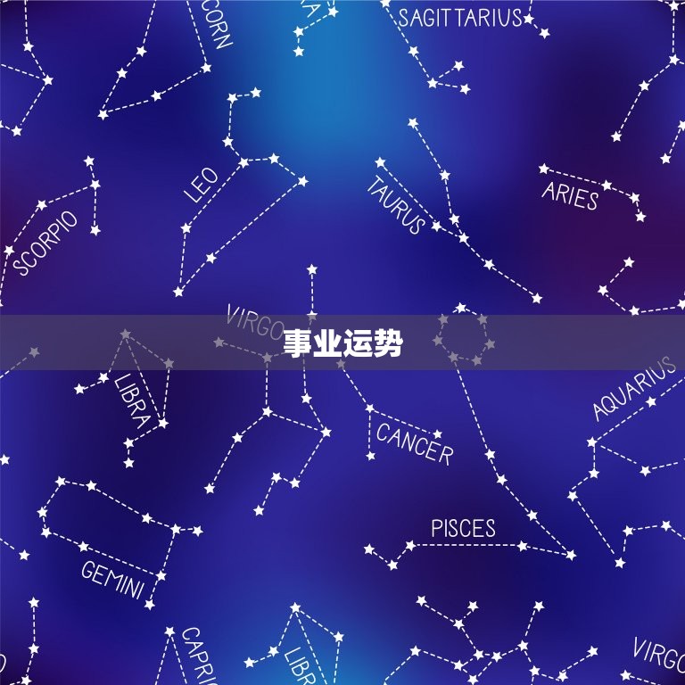 天秤座运势下半年运势(展望爱情事业双丰收)