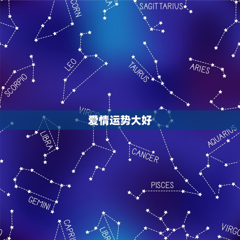 天秤座今日最准运势男(爱情运势大好财运亦佳)