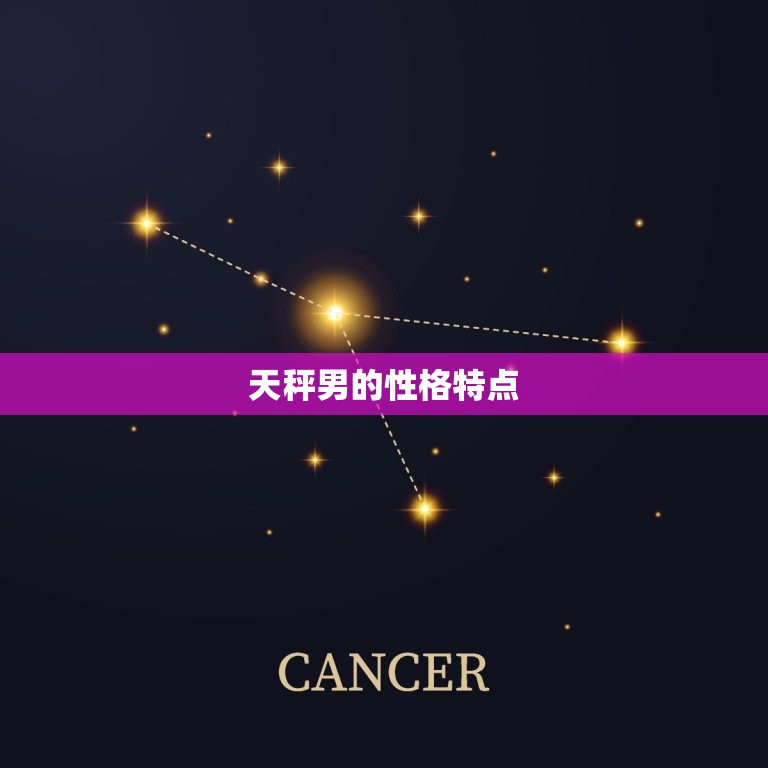 白羊女是天秤男的克星(星座配对介绍)