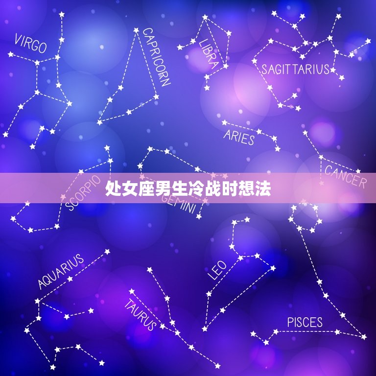 处女座男生冷战时想法(介绍内心的矛盾与挣扎)