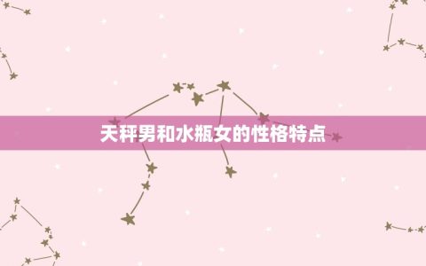 天秤男会不会烦水瓶女(如何处理星座区别)