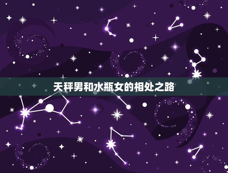 天秤男会不会烦水瓶女(如何处理星座区别)