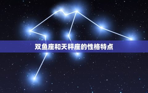 双鱼能毁掉天秤为什么(星座之间的相互作用)