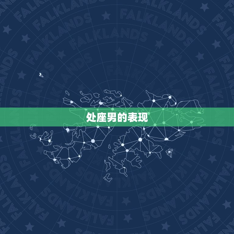 处座男表现的油嘴滑舌(如何看穿他的花言巧语)