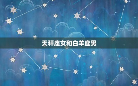 天秤座女和什么座搭配(星座配对大介绍)