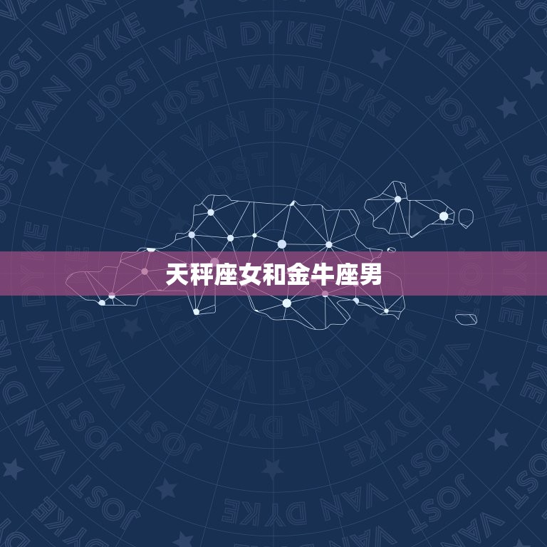 天秤座女和什么座搭配(星座配对大介绍)