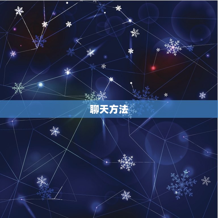 如何和女生聊天不尬聊(聊天方法大介绍)