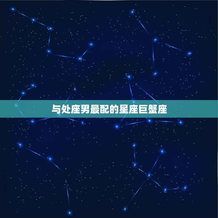 处座男跟什么星座最配(星座大介绍这些星座最能与处座男擦出火花)