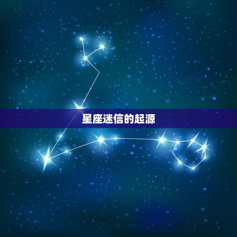 信星座的人是有多弱智(星座的荒谬之处)